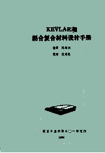 kevliar和混合材料设计手册