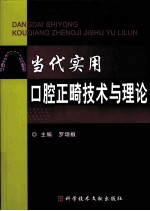 当代实用口腔正畸技术与理论