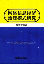 网络信息经济治理模式研究