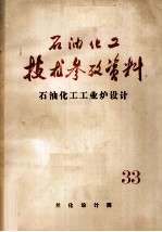 石油化工技术参考资料  33  石油化工工业炉设计