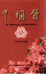 巾帼赞2003-2004 厦门市直机关妇女工作先进事迹材料汇编