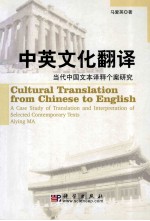 中英文化翻译 当代中国文本译释个案研究 a case study of translation and interpretation of selected contemporary texts