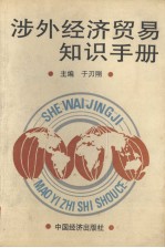 涉外经济贸易知识手册