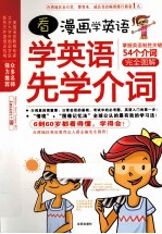 看漫画学英语  学英语先学介词