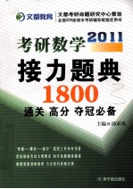 考研数学接力题典1800  通关、高分、夺冠必备  2011