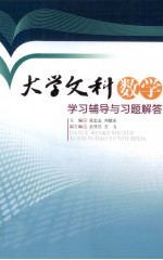 大学文科数学学习辅导与习题解答