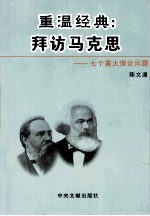 重温经典 拜访马克思 七个重大理论问题 上