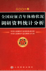 2001年全国应征青年体格状况调研资料统计分析