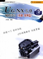 UG NX 6.0辅助设计 基础 案例篇