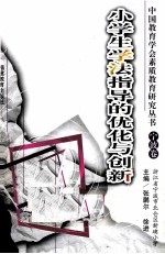 “浙江省中小学名师名校长计划”立项课题优秀成果选 第1辑