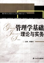 管理学基础理论与实务