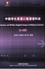 中国学生英语口笔语语料库 2.0版