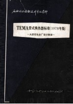 TEMA管式换热器标准 1978年版