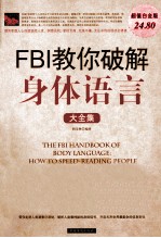 FBI教你破解身体语言大全集 超值白金版