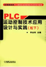 PLC运动控制技术应用设计与实践（松下）