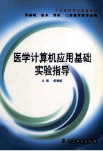 医学计算机应用基础实验指导