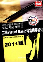 全国计算机等级考试笔试考试习题集 二级Visual Basic语言程序设计 2011版