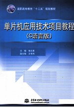 单片机应用技术项目教程  C语言版