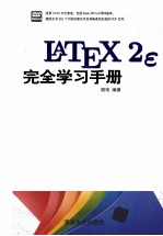 LaTeX2e完全学习手册