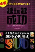 越玩越成功 全世界成功者正在玩的500个心理测试