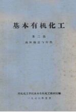 基本有机化工 第2篇 流体输送与传热