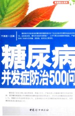 糖尿病并发症防治500问