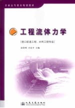 工程流体力学  港口航道工程、水利工程专业