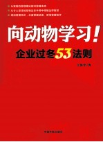 向动物学习！ 企业过冬53法则