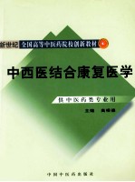 中西医结合康复医学