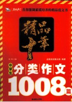 精品十年中学生分类作文1008篇