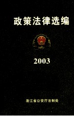 政策法律选编 2003