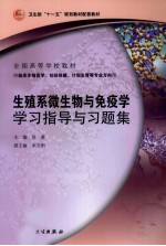 生殖系微生物与免疫学学习指导与习题集