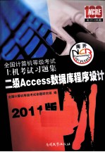 全国计算机等级考试上机考试习题集 二级Access数据库程序设计 2011版