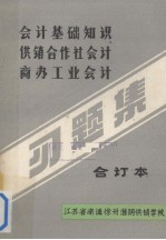 会计基础知识、供销合作社会计、商办工业会计习题集合订本