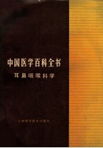 中国医学百科全书 60 耳鼻咽喉科学