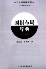 围棋布局辞典 下 日本棋院最新版