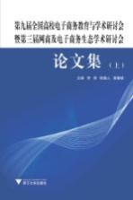 第九届全国高校电子商务教育与学术研讨会暨第三届网商及电子商务生态学术研讨会 论文集 上