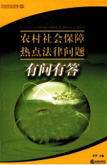 农村社会保障热点法律问题有问有答