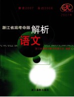 2007年浙江省高考命题解析 语文