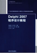 Delphi 2007程序设计教程