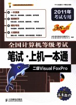 全国计算机等级考试笔试·上机一本通 二级Visual FoxPro