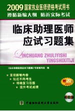 国家执业医师资格考试 2009版 临床助理医师应试习题集