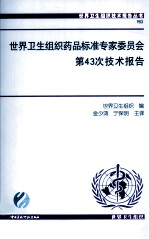 世界卫生组织药品标准专家委员会第43次技术报告