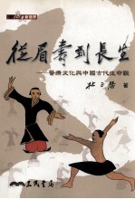 从眉寿到长生 医疗文化与中国古代生命观 历史新视界