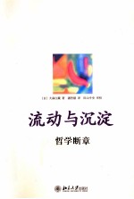 流动与沉淀 哲学断章