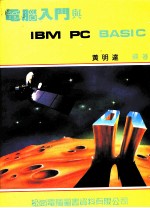 电脑入门与IBM PC BASIC