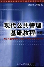 现代公共管理基础教程 上