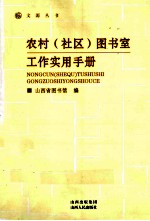 农村（社区）图书室工作实用手册