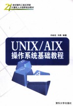 UNIX/AIX操作系统基础教程