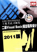 全国计算机等级考试上机考试习题集 二级Visual Basic语言程序设计 2011版